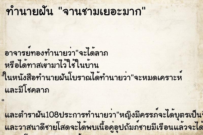 ทำนายฝัน จานชามเยอะมาก ตำราโบราณ แม่นที่สุดในโลก