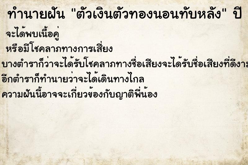 ทำนายฝันตัวเงินตัวทองนอนทับหลัง ทำนายฝันทำนายฝันตัวเงินตัวทองนอนทับหลัง