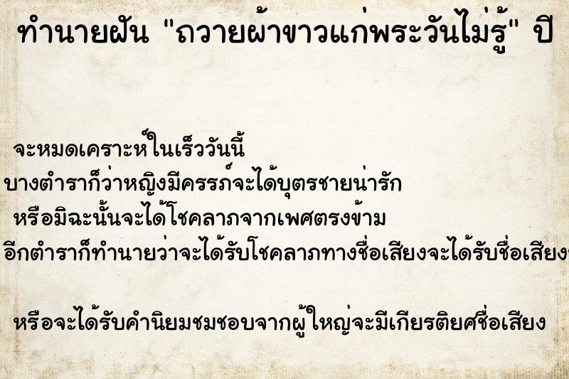 ทำนายฝันถวายผ้าขาวแก่พระวันไม่รู้ ทำนายฝันทำนายฝันถวายผ้าขาวแก่พระวันไม่รู้