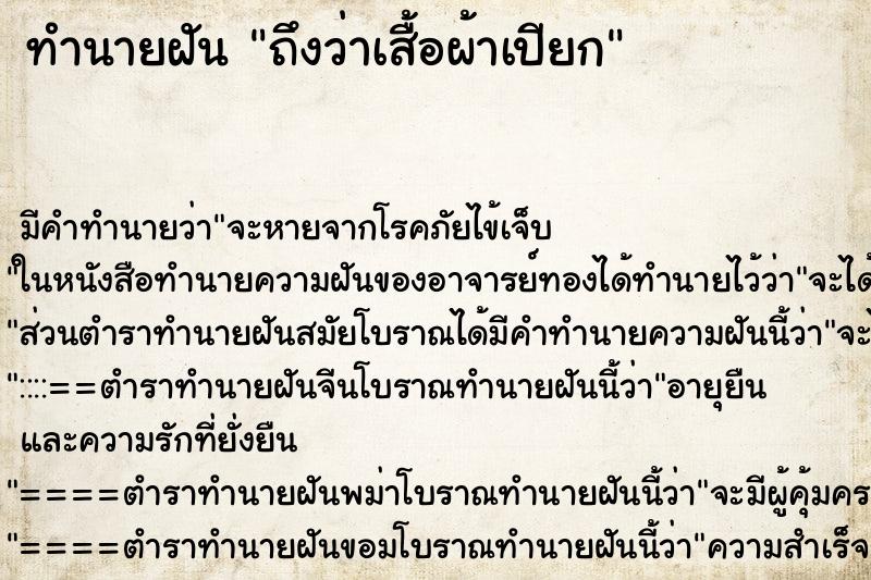 ทำนายฝันทำนายฝันถึงว่าเสื้อผ้าเปียก