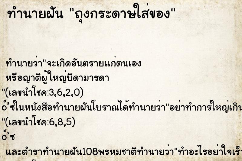 ทำนายฝันทำนายฝันถุงกระดาษใส่ของ