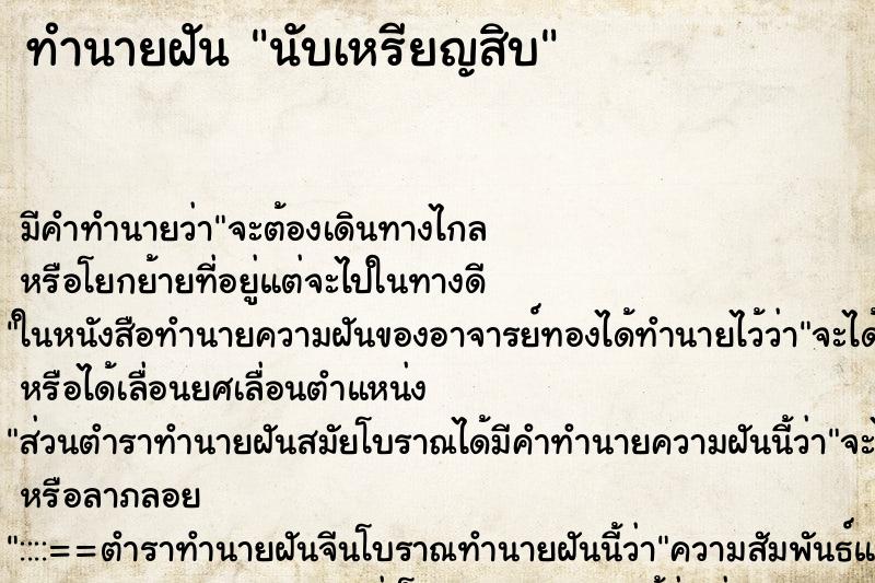 ทำนายฝันทำนายฝันนับเหรียญสิบ