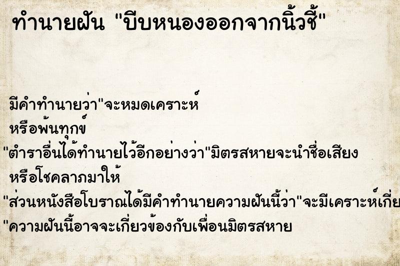 ทำนายฝันบีบหนองออกจากนิ้วชี้ ทำนายฝันทำนายฝันบีบหนองออกจากนิ้วชี้