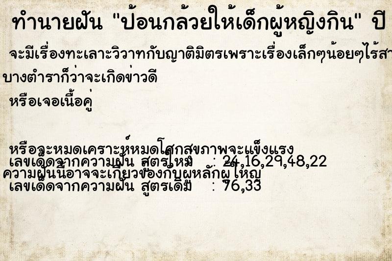ทำนายฝันป้อนกล้วยให้เด็กผู้หญิงกิน ทำนายฝันทำนายฝันป้อนกล้วยให้เด็กผู้หญิงกิน