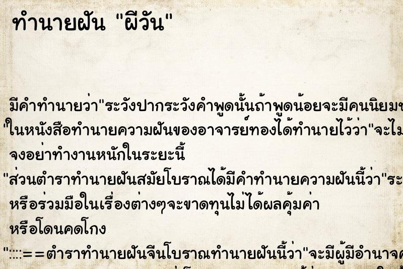 ทำนายฝันทำนายฝันผีวัน
