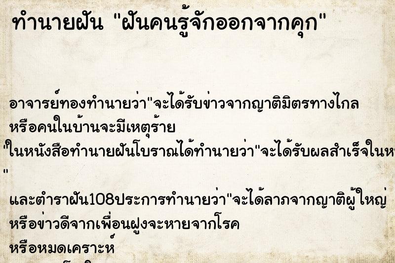 ทำนายฝัน ฝันคนรู้จักออกจากคุก