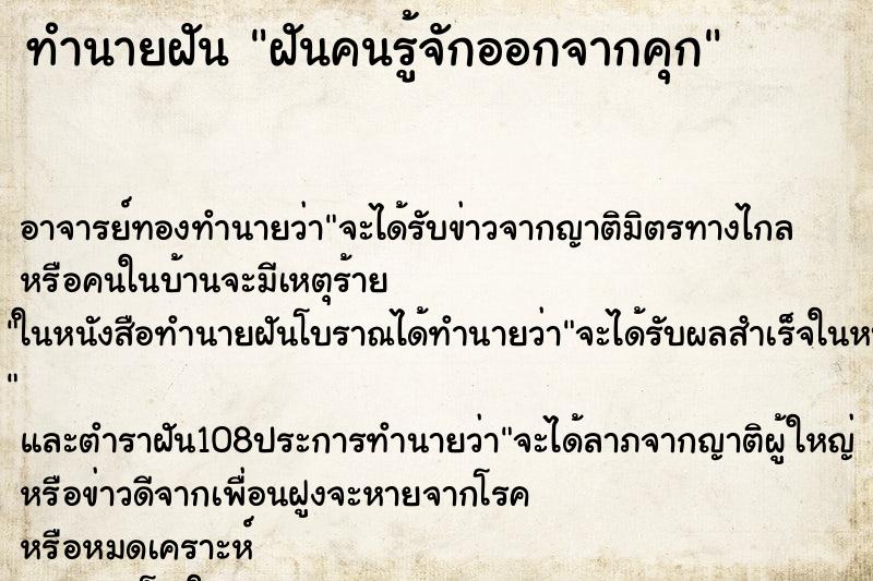 ทำนายฝัน ฝันคนรู้จักออกจากคุก ตำราโบราณ แม่นที่สุดในโลก