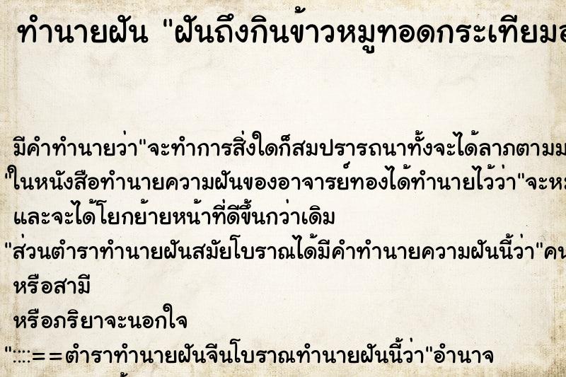 ทำนายฝัน ฝันถึงกินข้าวหมูทอดกระเทียมอร่อยมาก ทำนายฝัน ฝันถึงกินข้าวหมูทอดกระเทียมอร่อยมาก