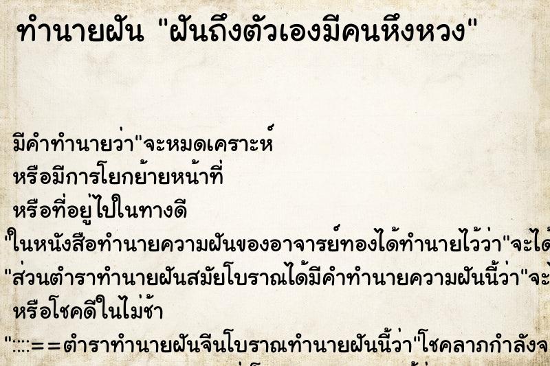 ทำนายฝัน ฝันถึงตัวเองมีคนหึงหวง