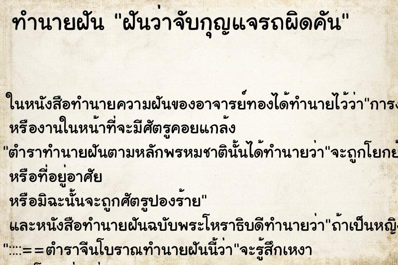 ทำนายฝันทำนายฝันฝันว่าจับกุญแจรถผิดคัน
