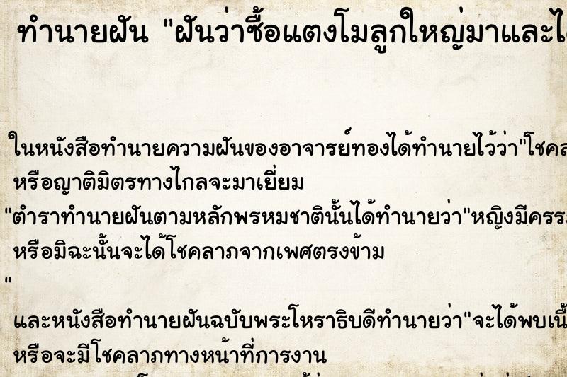 ทำนายฝันฝันว่าซื้อแตงโมลูกใหญ่มาและได้กินแตงโมนั้น ทำนายฝันทำนายฝันฝันว่าซื้อแตงโมลูกใหญ่มาและได้กินแตงโมนั้น
