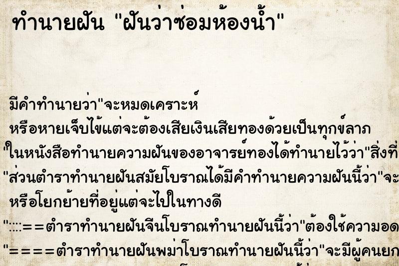 ทำนายฝัน ฝันว่าซ่อมห้องน้ำ ทำนายฝัน ฝันว่าซ่อมห้องน้ำ