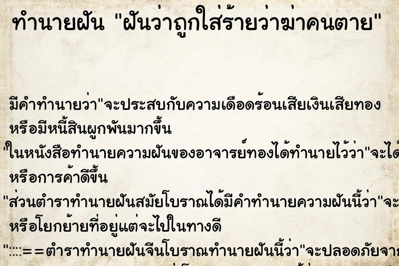 ทำนายฝัน ฝันว่าถูกใส่ร้ายว่าฆ่าคนตาย ทำนายฝัน ฝันว่าถูกใส่ร้ายว่าฆ่าคนตาย