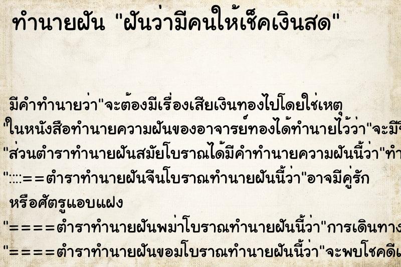 ทำนายฝัน ฝันว่ามีคนให้เช็คเงินสด ทำนายฝัน ฝันว่ามีคนให้เช็คเงินสด