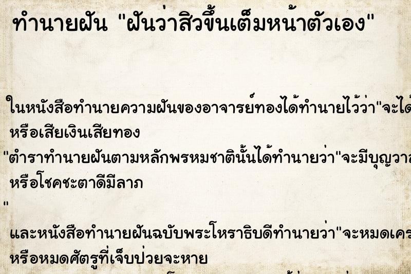 ทำนายฝันทำนายฝันฝันว่าสิวขึ้นเต็มหน้าตัวเอง