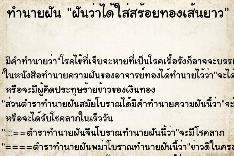 ทำนายฝันฝันว่าได้ใส่สร้อยทองเส้นยาว ทำนายฝันทำนายฝันฝันว่าได้ใส่สร้อยทองเส้นยาว
