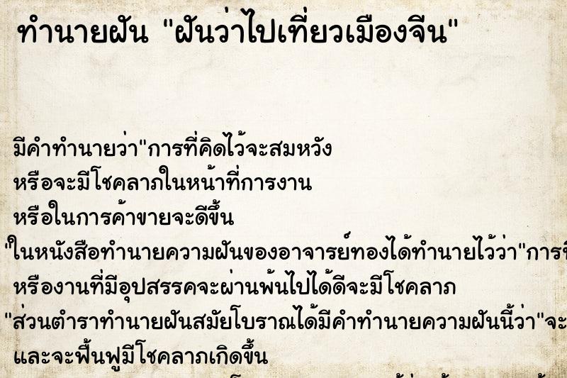 ทำนายฝัน ฝันว่าไปเที่ยวเมืองจีน ตำราโบราณ แม่นที่สุดในโลก