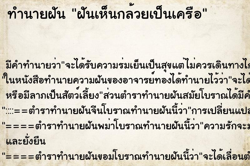 ทำนายฝัน ฝันเห็นกล้วยเป็นเครือ ทำนายฝัน ฝันเห็นกล้วยเป็นเครือ