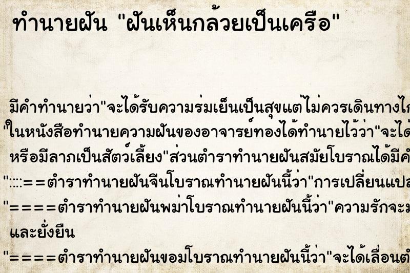 ทำนายฝัน ฝันเห็นกล้วยเป็นเครือ ตำราโบราณ แม่นที่สุดในโลก