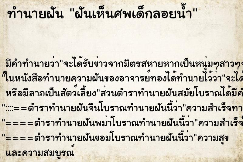 ทำนายฝัน ฝันเห็นศพเด็กลอยน้ำ ทำนายฝัน ฝันเห็นศพเด็กลอยน้ำ
