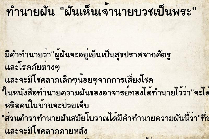 ทำนายฝัน ฝันเห็นเจ้านายบวชเป็นพระ ทำนายฝัน ฝันเห็นเจ้านายบวชเป็นพระ