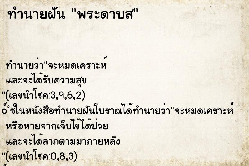 ทำนายฝันพระดาบส ทำนายฝันทำนายฝันพระดาบส