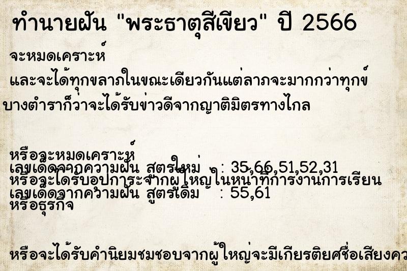 ทำนายฝัน พระธาตุสีเขียว ทำนายฝัน พระธาตุสีเขียว