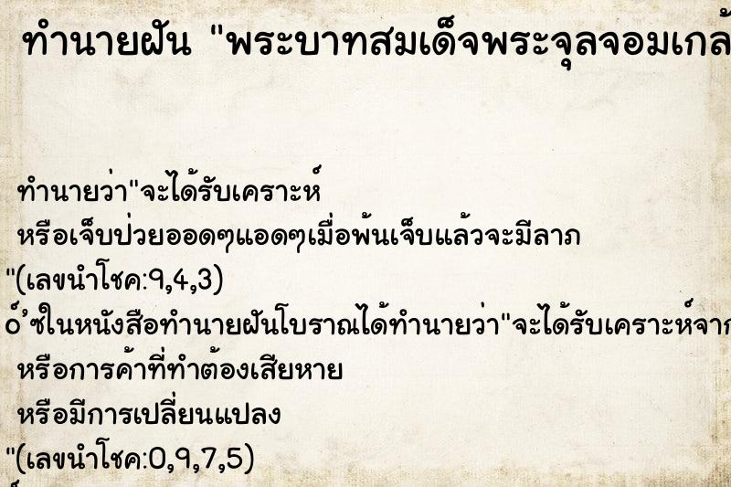 ทำนายฝันพระบาทสมเด็จพระจุลจอมเกล้าเจ้าอยู่หัว ทำนายฝันทำนายฝันพระบาทสมเด็จพระจุลจอมเกล้าเจ้าอยู่หัว