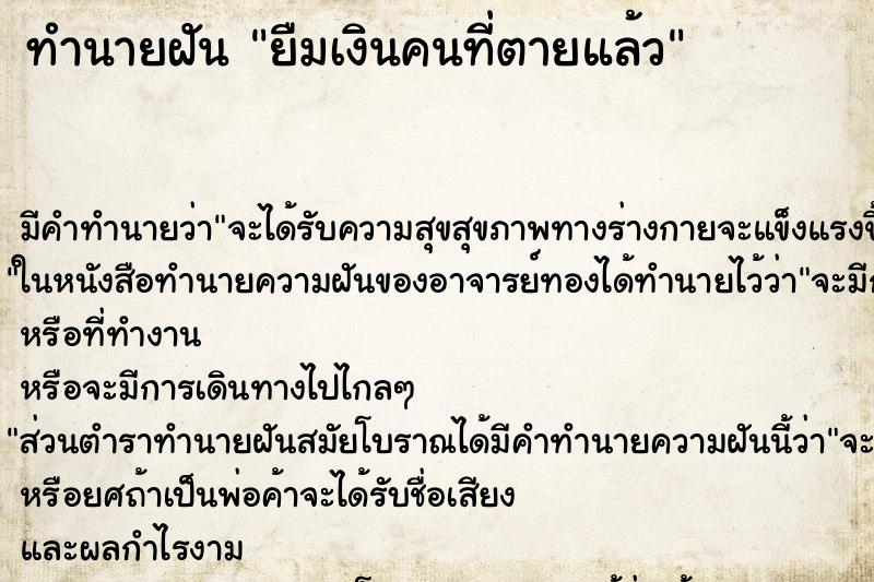 ทำนายฝัน ยืมเงินคนที่ตายแล้ว ทำนายฝัน ยืมเงินคนที่ตายแล้ว