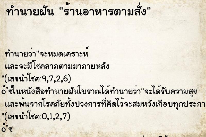 ทำนายฝันร้านอาหารตามสั่ง ทำนายฝันทำนายฝันร้านอาหารตามสั่ง