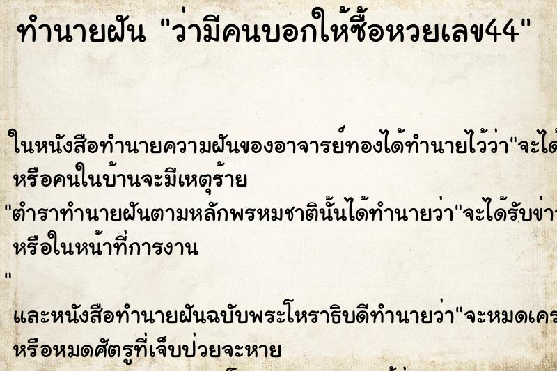 ทำนายฝันทำนายฝันว่ามีคนบอกให้ซื้อหวยเลข44