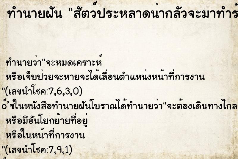 ทำนายฝัน สัตว์ประหลาดน่ากลัวจะมาทำร้าย ทำนายฝัน สัตว์ประหลาดน่ากลัวจะมาทำร้าย