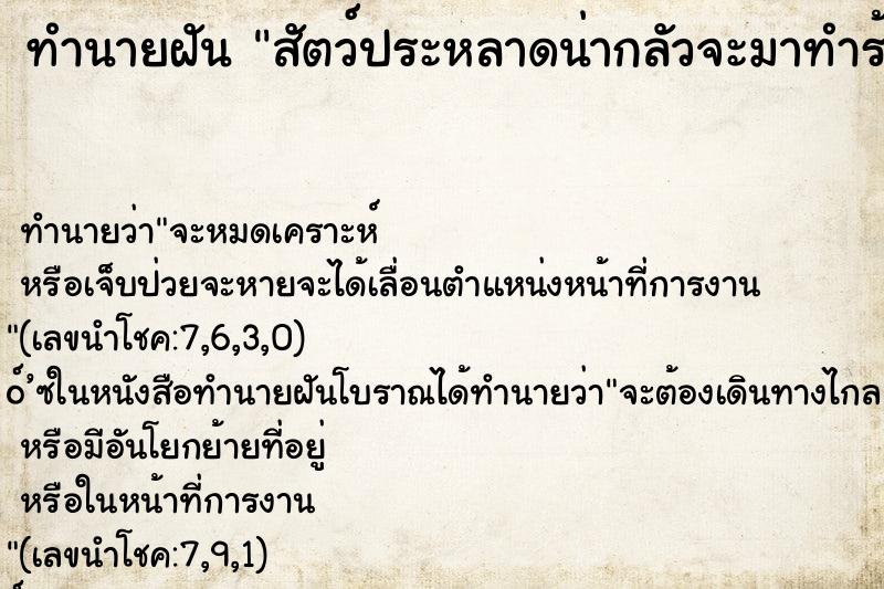 ทำนายฝัน สัตว์ประหลาดน่ากลัวจะมาทำร้าย ตำราโบราณ แม่นที่สุดในโลก