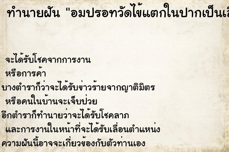 ทำนายฝันอมปรอทวัดไข้แตกในปากเป็นเลือด ทำนายฝันทำนายฝันอมปรอทวัดไข้แตกในปากเป็นเลือด