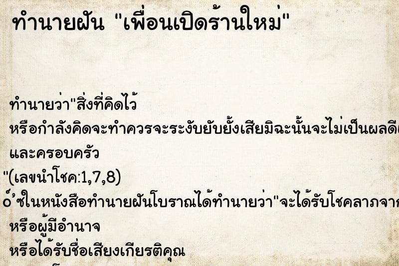 ทำนายฝัน เพื่อนเปิดร้านใหม่ ตำราโบราณ แม่นที่สุดในโลก