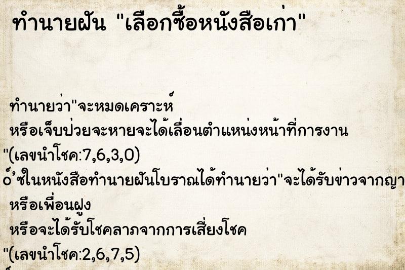 ทำนายฝันทำนายฝันเลือกซื้อหนังสือเก่า