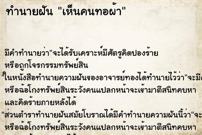 ทำนายฝันทำนายฝันเห็นคนทอผ้า