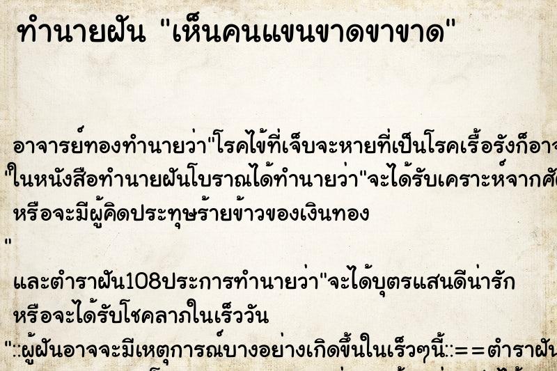 ทำนายฝัน เห็นคนแขนขาดขาขาด ทำนายฝัน เห็นคนแขนขาดขาขาด