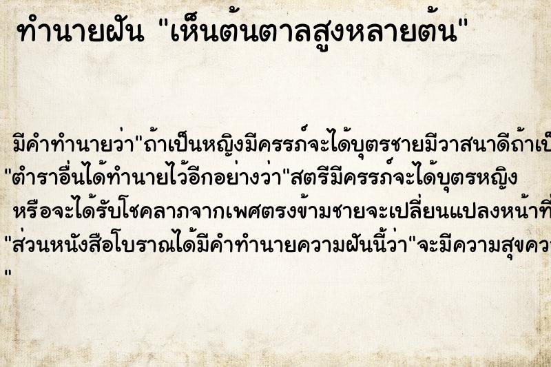 ทำนายฝันเห็นต้นตาลสูงหลายต้น ทำนายฝันทำนายฝันเห็นต้นตาลสูงหลายต้น