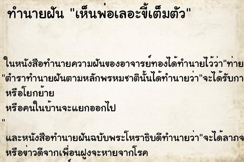 ทำนายฝัน เห็นพ่อเลอะขี้เต็มตัว ทำนายฝัน เห็นพ่อเลอะขี้เต็มตัว