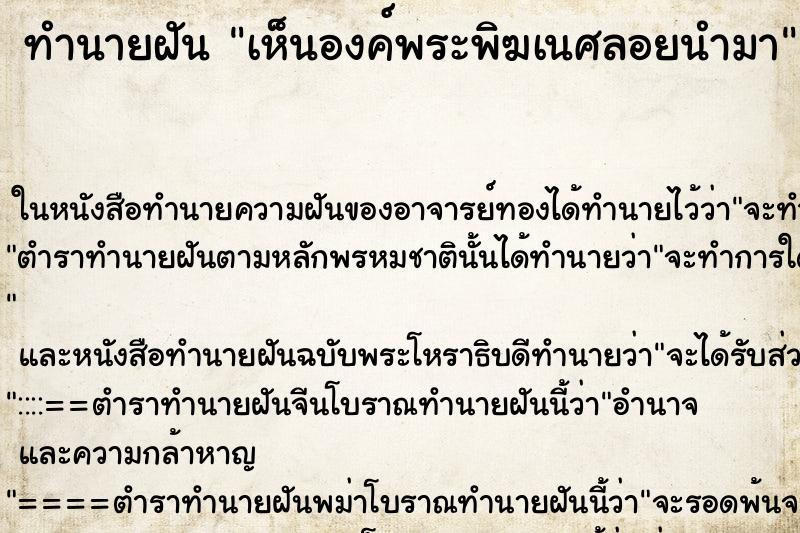 ทำนายฝันทำนายฝันเห็นองค์พระพิฆเนศลอยนำมา