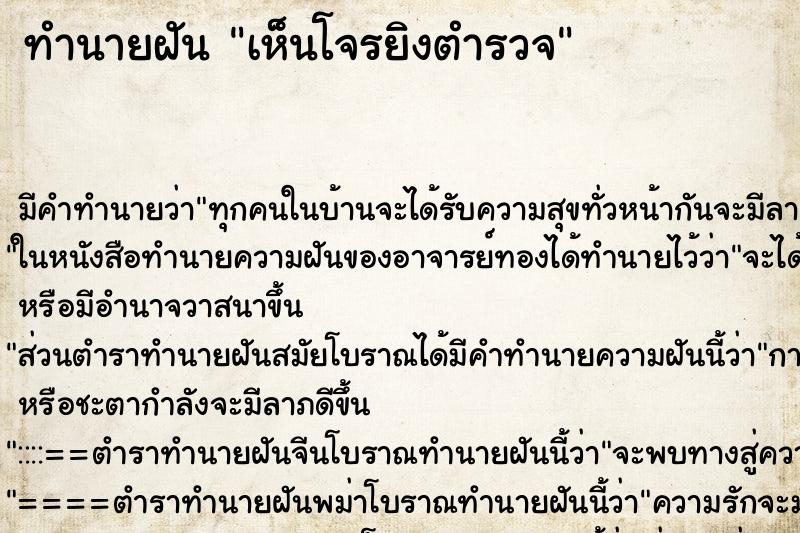 ทำนายฝันเห็นโจรยิงตำรวจ ทำนายฝันทำนายฝันเห็นโจรยิงตำรวจ