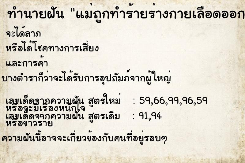 ทำนายฝัน แม่ถูกทำร้ายร่างกายเลือดออกเต็มหน้า