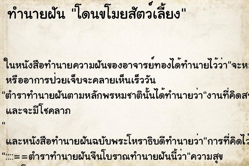 ทำนายฝัน โดนขโมยสัตว์เลี้ยง ตำราโบราณ แม่นที่สุดในโลก