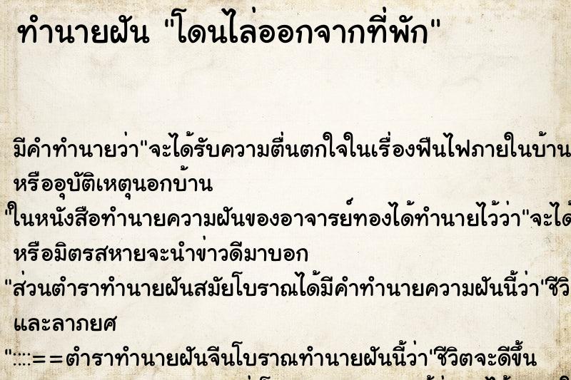 ทำนายฝัน โดนไล่ออกจากที่พัก ทำนายฝัน โดนไล่ออกจากที่พัก