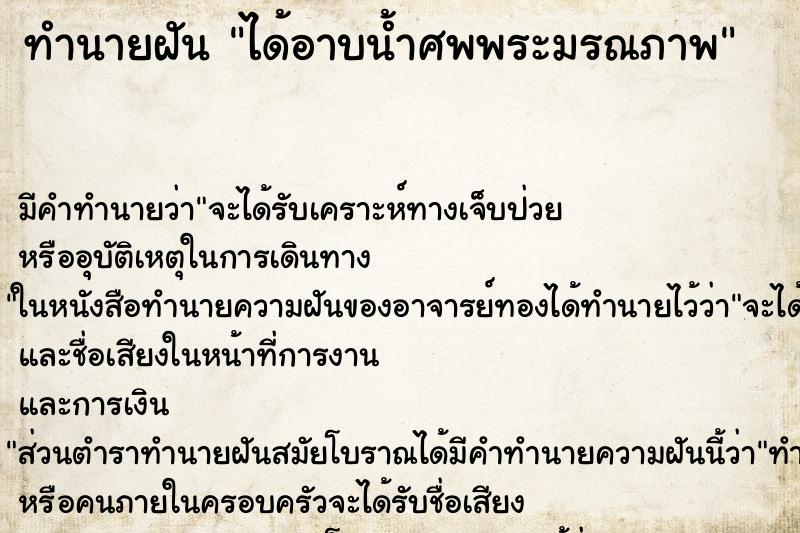 ทำนายฝันได้อาบน้ำศพพระมรณภาพ ทำนายฝันทำนายฝันได้อาบน้ำศพพระมรณภาพ