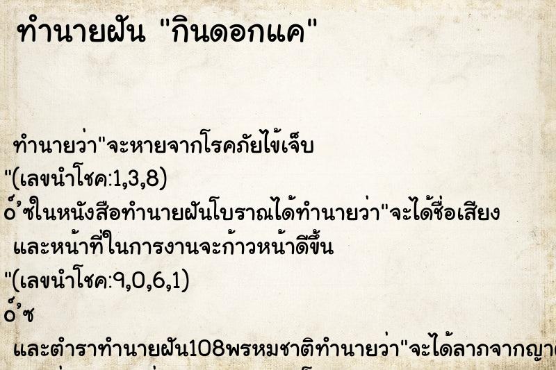 ทำนายฝันทำนายฝันกินดอกแค