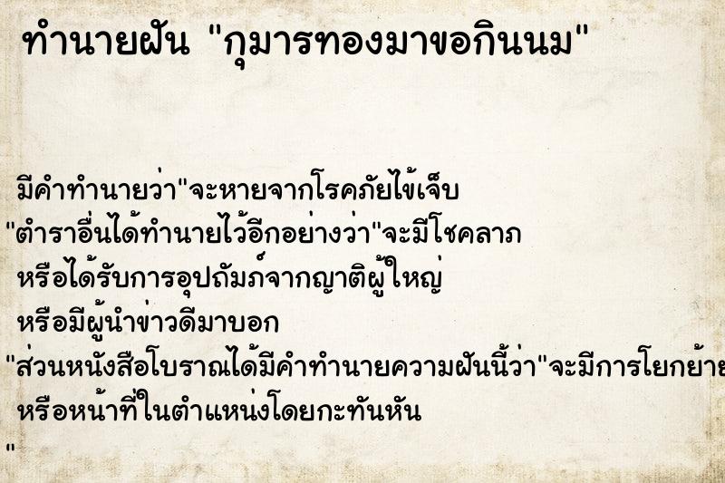 ทำนายฝัน กุมารทองมาขอกินนม ทำนายฝัน กุมารทองมาขอกินนม
