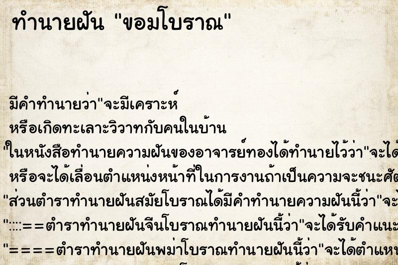 ทำนายฝัน ขอมโบราณ ทำนายฝัน ขอมโบราณ