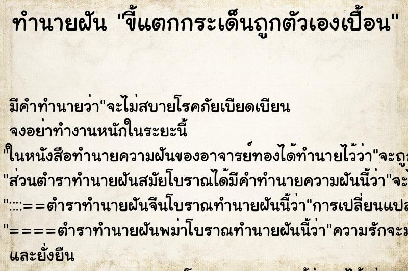 ทำนายฝันขี้แตกกระเด็นถูกตัวเองเปื้อน ทำนายฝันทำนายฝันขี้แตกกระเด็นถูกตัวเองเปื้อน